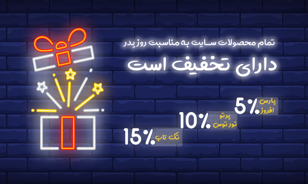 تخفیف روز پدر